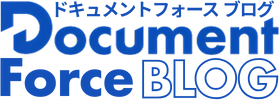 ドキュメントフォース Document Force