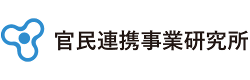 官民連携事業研究所
