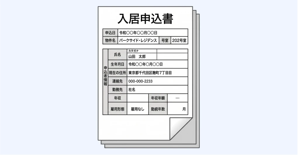 入居申込書のサンプルイメージ