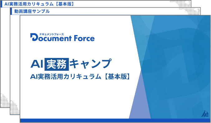 AI実務活用カリキュラムの教材イメージ