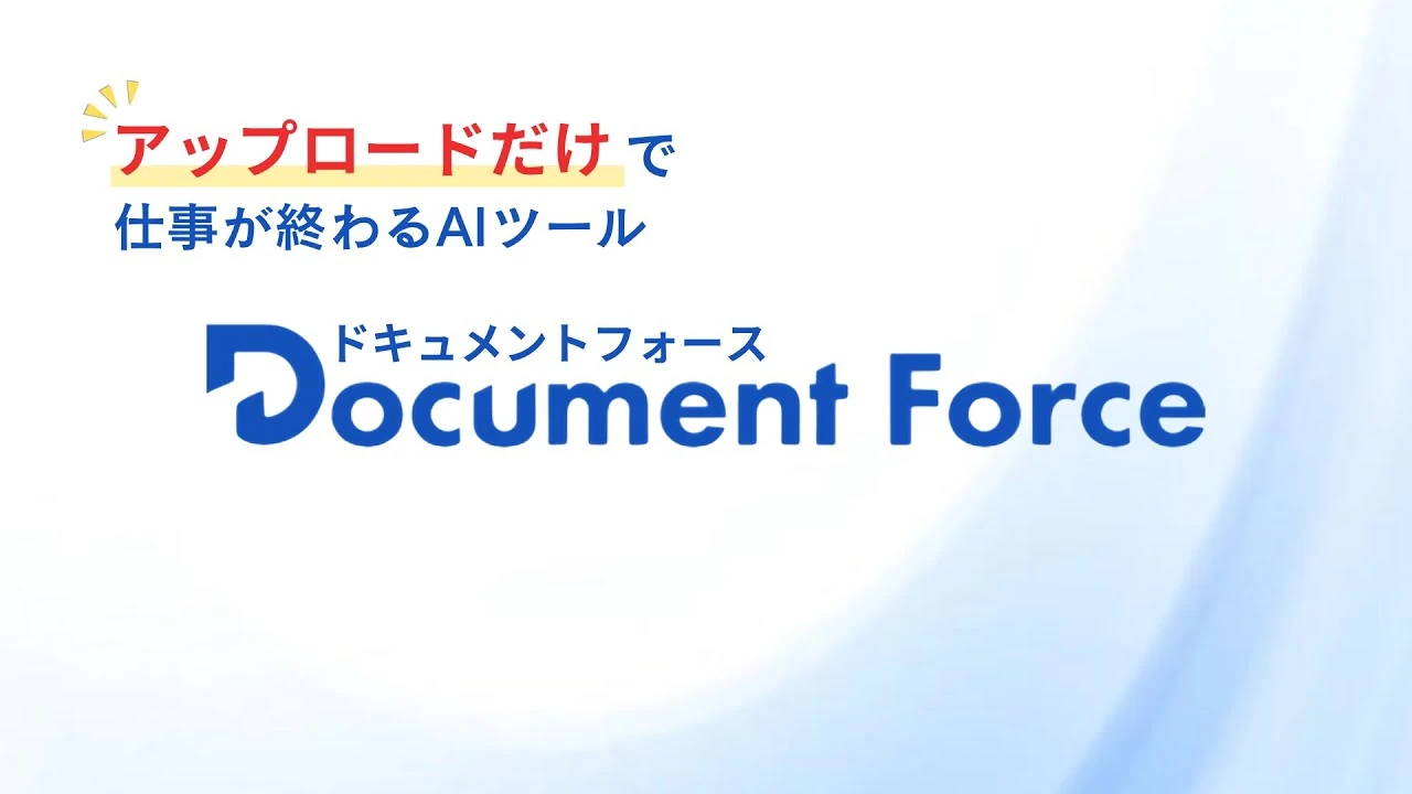 Document Force デモ動画のサムネイル